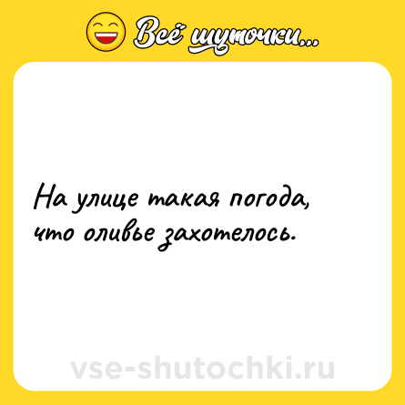 Шутка: На улице такая погода, что оливье захотелось.