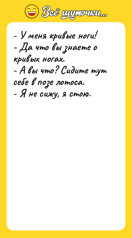 - У меня кривые ноги! - Да что вы знаете
