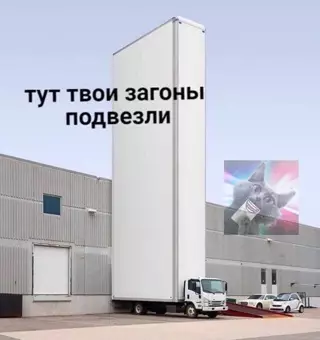 Смешная картинка №645634 Тут твои загоны подвезли