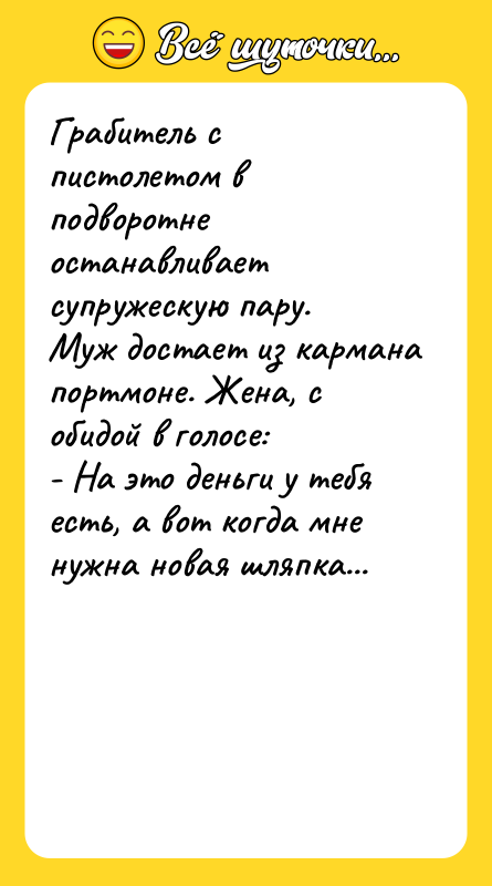 Грабитель с пистолетом в подворотне останавливает супружескую пару. Муж достает