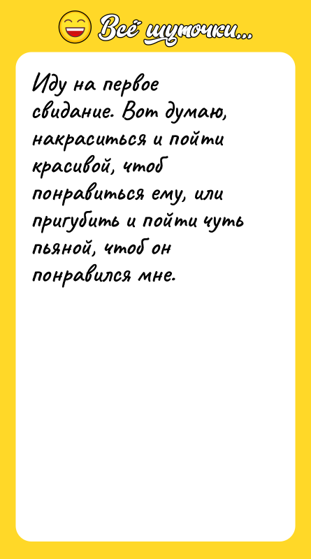 Иду на первое свидание. Вот думаю, накраситься и пойти красивой,