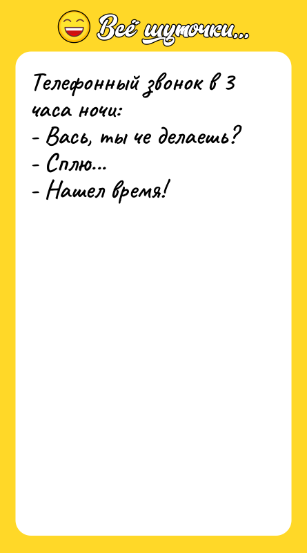 Телефонный звонок в 3 часа ночи: - Вась, ты че