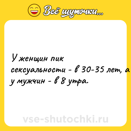 Шутка: У женщин пик ceкcуальности - в 30-35 лет, а у мужчин - в 8 утра.