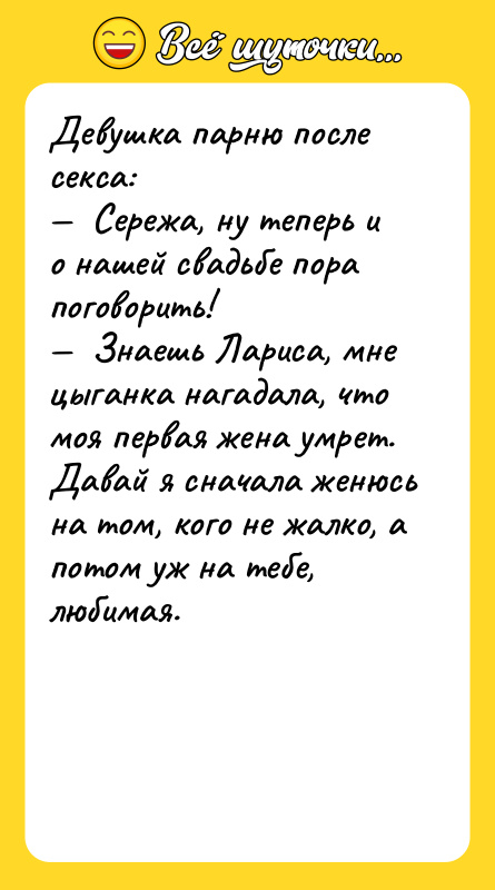 Девушка парню после ceкcа: —  Сережа, ну теперь и