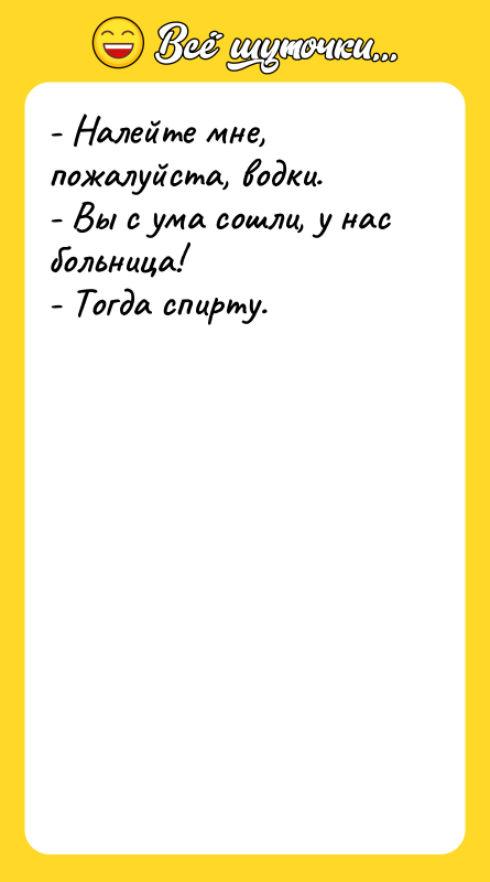 - Налейте мне, пожалуйста, водки.   - Вы с