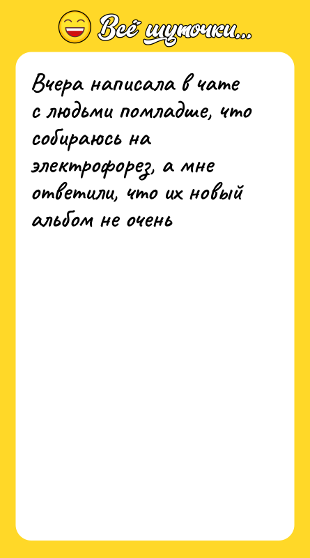 Вчера написала в чате с людьми помладше, что собираюсь на