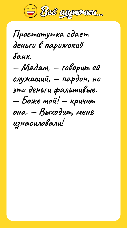 Проститутка сдает деньги в парижский банк. — Мадам, — говорит