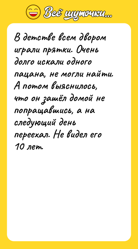 В детстве всем двором играли прятки. Очень долго искали одного