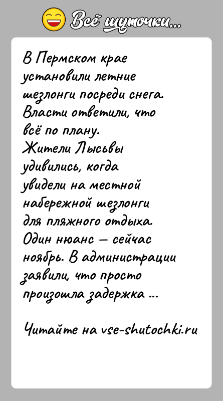История: В Пермском крае установили летние шезлонги посреди снега. Власти ответили, что всё по плану.Жители Лысьвы удивились, когда увидели на местной