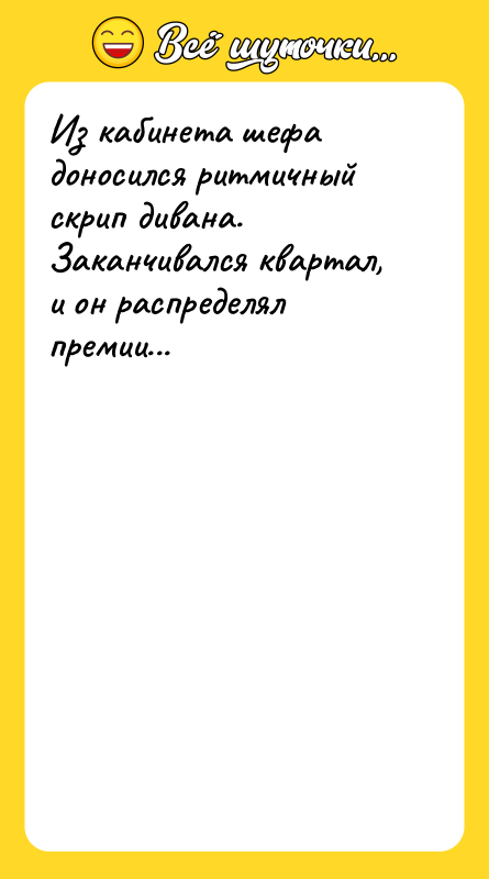 Из кабинета шефа доносился ритмичный скрип дивана. Заканчивался квартал, и