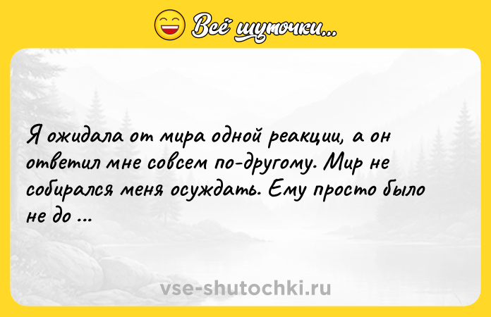Цитата: Я ожидала от мира одной реакции, а он ответил мне совсем по-другому. Мир не собирался меня осуждать. Ему просто было не до меня.Ирвин Уэлш