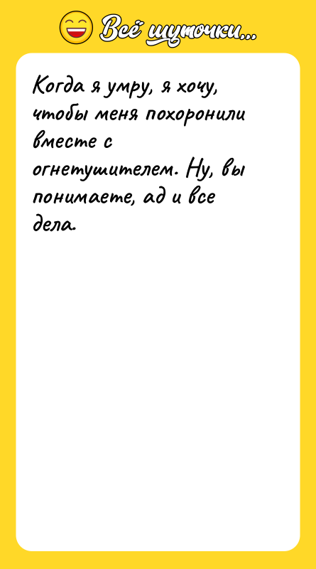 Когда я умру, я хочу, чтобы меня похоронили вместе с