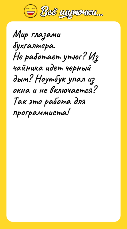 Мир глазами бухгалтера. Не работает утюг? Из чайника идет черный