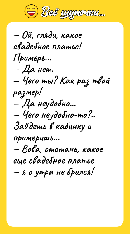 Ой, гляди, какое свадебное платье! Примерь... Да нет. Чего