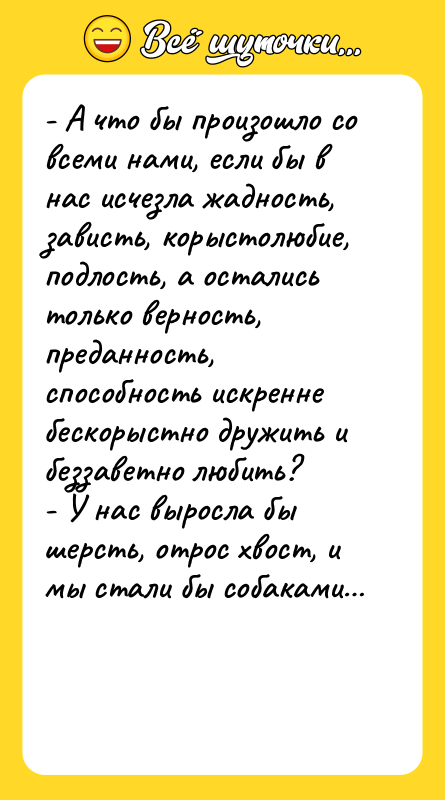 - А что бы произошло со всеми нами, если бы