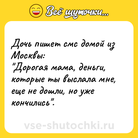 Шутка: Дочь пишет смс домой из Москвы: <br>