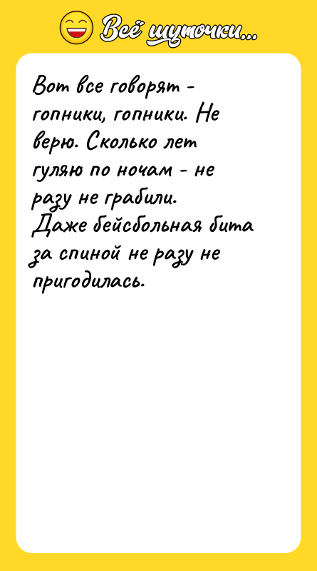 Вот все говорят - гопники, гопники. Не верю. Сколько лет