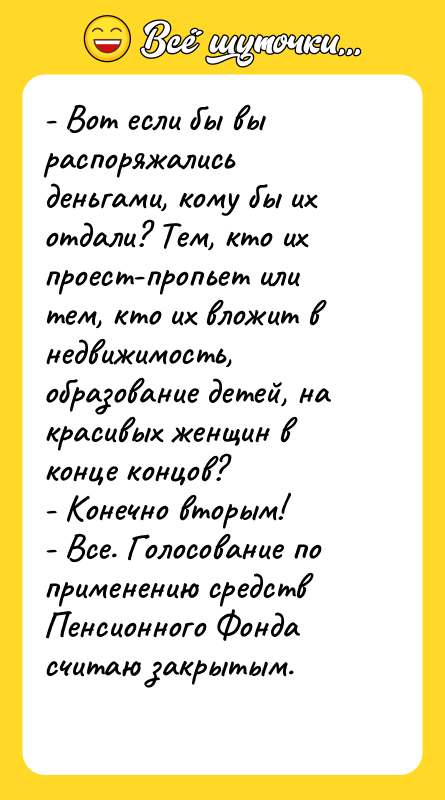 - Вот если бы вы распоряжались деньгами, кому бы их