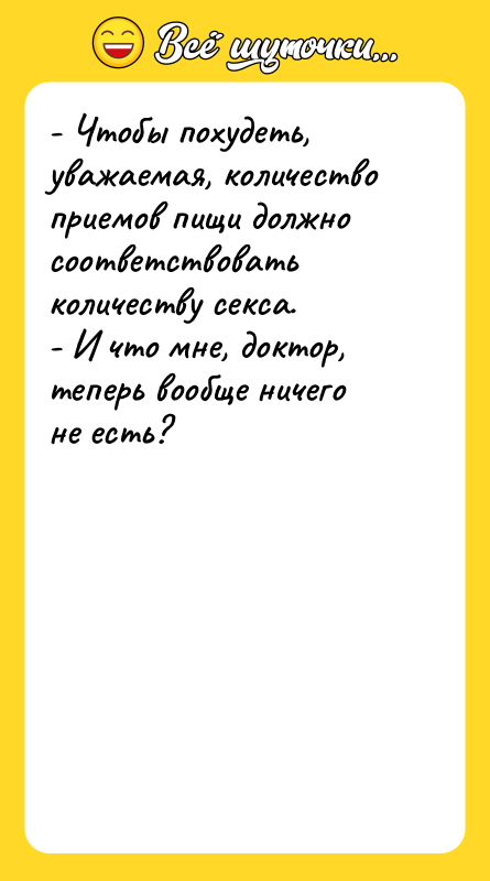 - Чтобы похудеть, уважаемая, количество приемов пищи должно соответствовать количеству