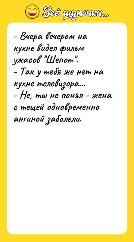 - Вчера вечером на кухне видел фильм ужасов 