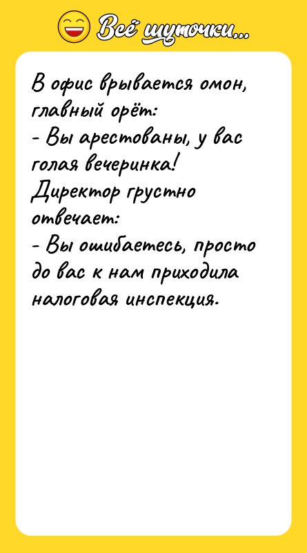 В офис врывается омон, главный орёт: - Вы