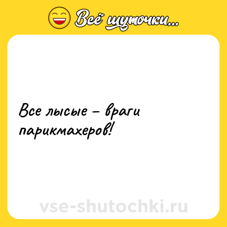 Шутка: Все лысые – враги парикмахеров!