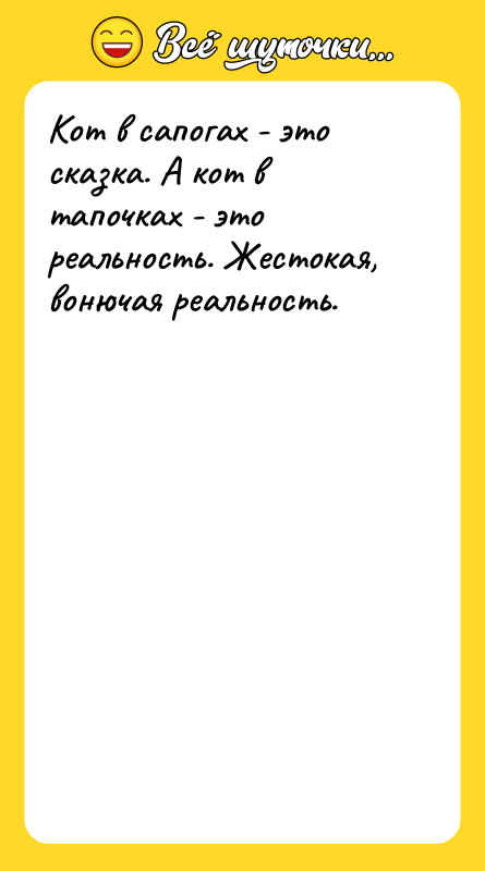 Кот в сапогах - это сказка. А кот в тапочках