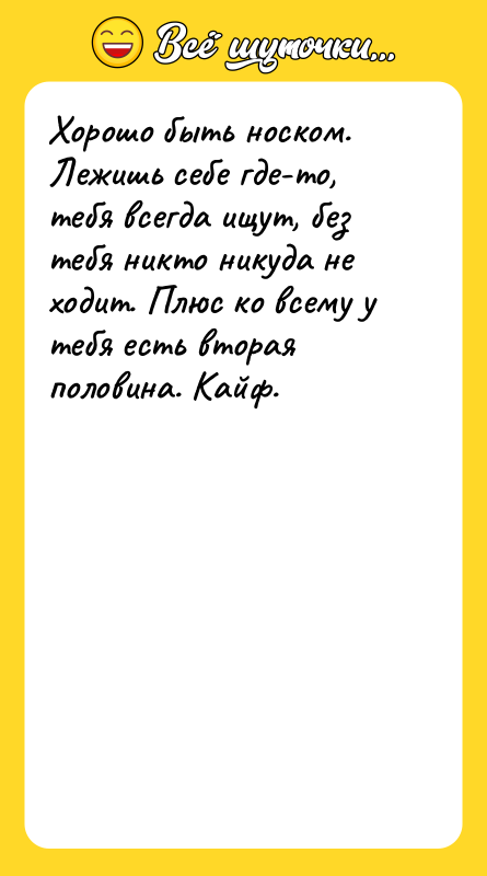 Хорошо быть носком. Лежишь себе где-то, тебя всегда ищут, без
