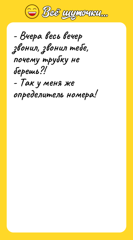 - Вчера весь вечер звонил, звонил тебе, почему трубку не