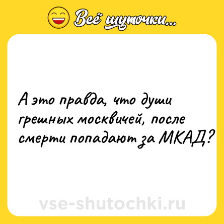 Шутка: А это правда, что души грешных москвичей, после смерти попадают за МКАД?