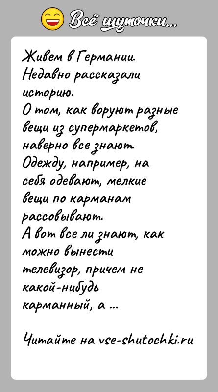 История: Живем в Германии. Недавно рассказали историю.О том, как воруют разные вещи из супермаркетов, наверно все знают.Одежду, например, на себя одевают,