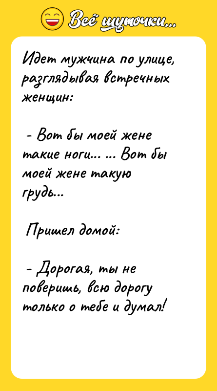 Идет мужчина по улице, разглядывая встречных женщин:   