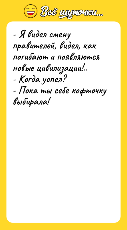 - Я видел смену правителей, видел, как погибают и появляются