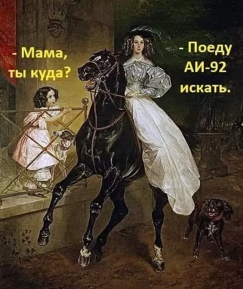 Мама, я в поисках легенды! 🐎✨ - - Мама, ты куда? - Поеду АИ-92 искать.