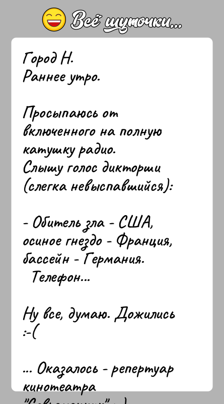 История: Город Н.Раннее утро.Просыпаюсь от включенного на полную катушку радио.Слышу голос дикторши (слегка невыспавшийся):- Обитель зла - США, осиное гнездо -