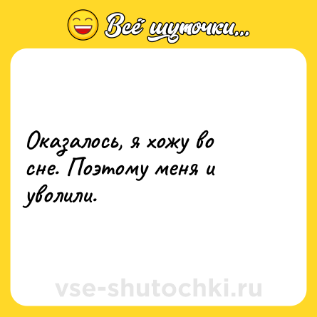 Шутка: Оказалось, я хожу во сне. Поэтому меня и уволили.