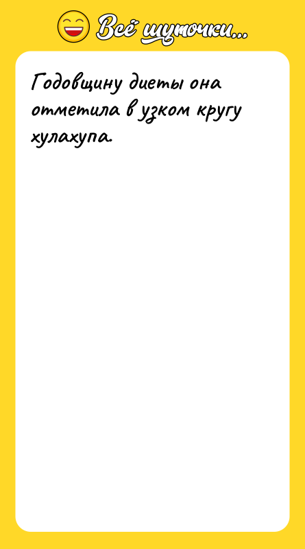 Годовщину диеты она отметила в узком кругу хулахупа.