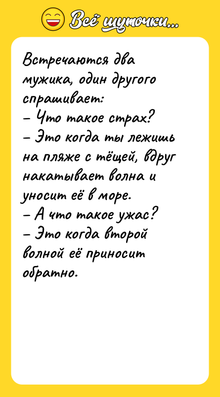 Встречаются два мужика, один другого спрашивает: Что такое стpaх?