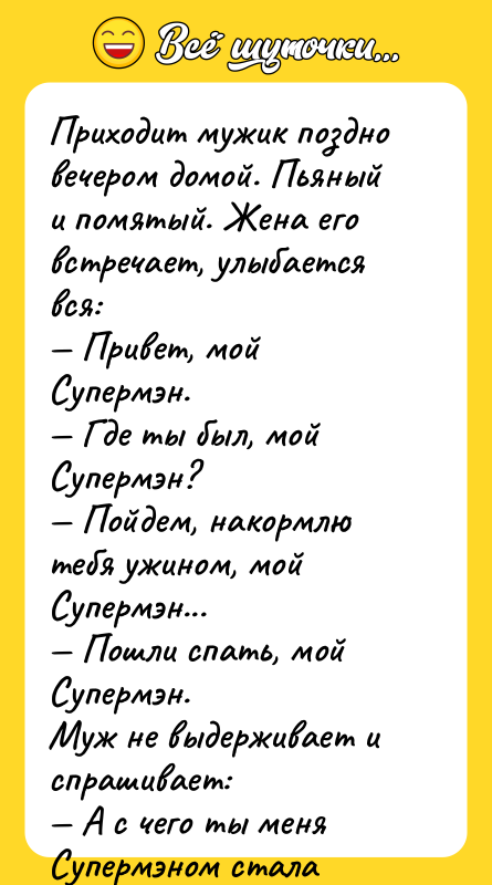 Приходит мужик поздно вечером домой. Пьяный и помятый. Жена его