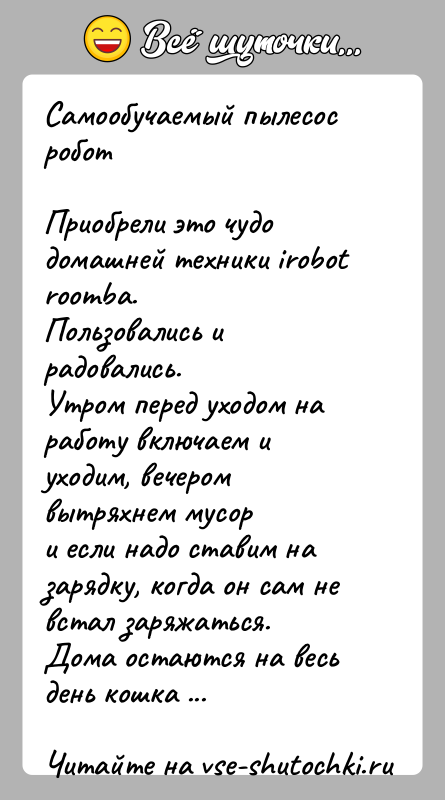 История: Самообучаемый пылесос роботПриобрели это чудо домашней техники irobot roomba.Пользовались и радовались.Утром перед уходом на работу включаем и уходим, вечером вытряхнем