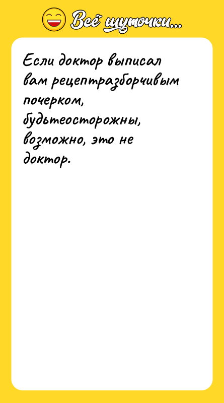 Если доктор выписал вам рецептразборчивым почерком, будьтеосторожны, возможно, это не