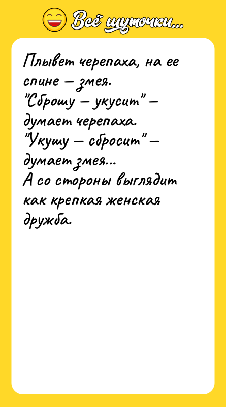 Плывет черепаха, на ее спине — змея.  "Сброшу — укусит"