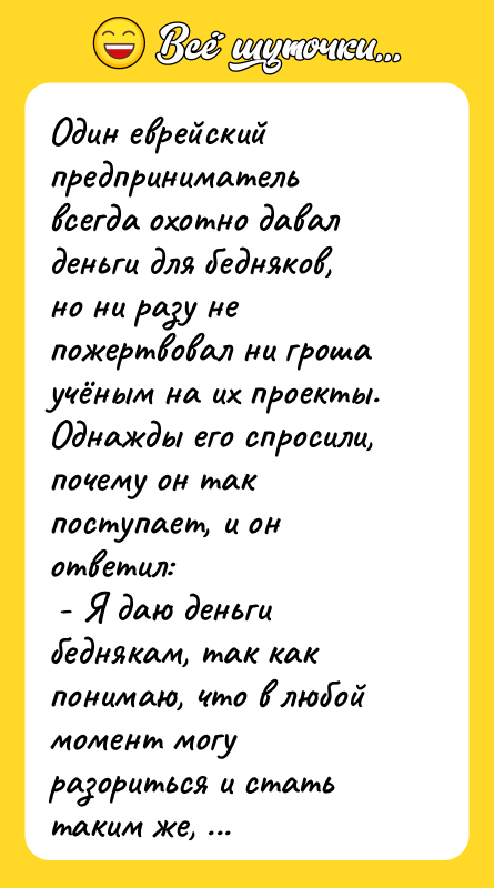 Один еврейский предприниматель всегда охотно давал деньги для бедняков, но
