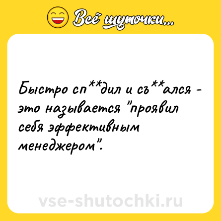 Шутка: Быстро сп**дил и съ**ался - это называется 