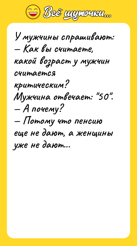 У мужчины спрашивают:  — Как вы считаете, какой возраст