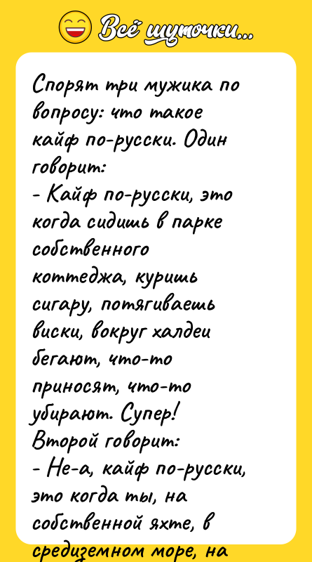 Спорят три мужика по вопросу: что такое кайф по-русски. Один