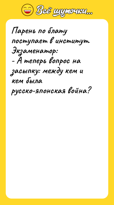 Парень по блату поступает в институт. Экзаменатор:  - А
