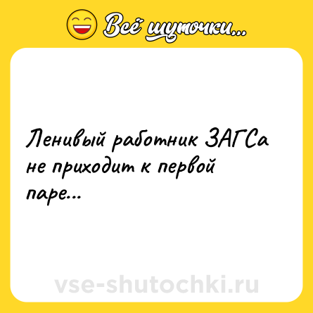Шутка: Ленивый работник ЗАГСа не приходит к первой паре...
