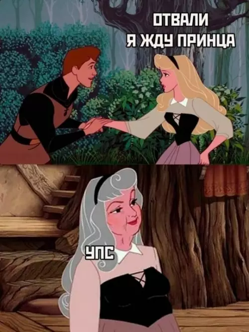 Когда ждешь принца, а пришел УПС 🤡 - ОТВАЛИ Я ЖДУ ПРИНЦА. УПС