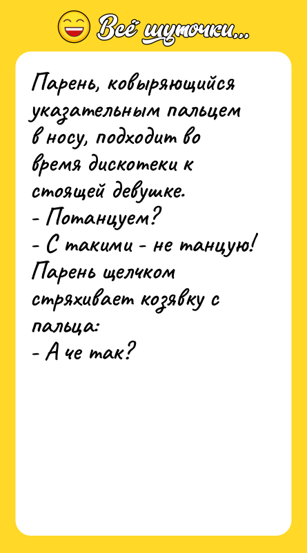 Парень, ковыряющийся указательным пальцем в носу, подходит во время дискотеки